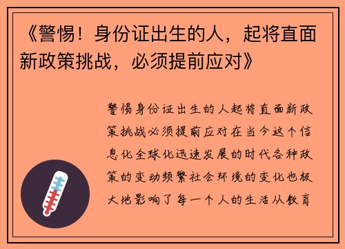 《警惕！身份证出生的人，起将直面新政策挑战，必须提前应对》