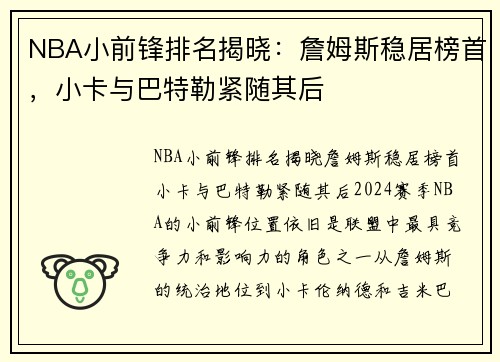 NBA小前锋排名揭晓：詹姆斯稳居榜首，小卡与巴特勒紧随其后