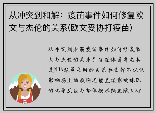 从冲突到和解：疫苗事件如何修复欧文与杰伦的关系(欧文妥协打疫苗)