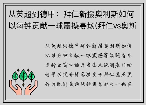 从英超到德甲：拜仁新援奥利斯如何以每钟贡献一球震撼赛场(拜仁vs奥斯堡)