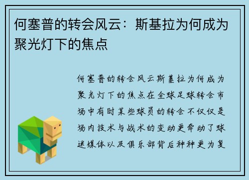 何塞普的转会风云：斯基拉为何成为聚光灯下的焦点