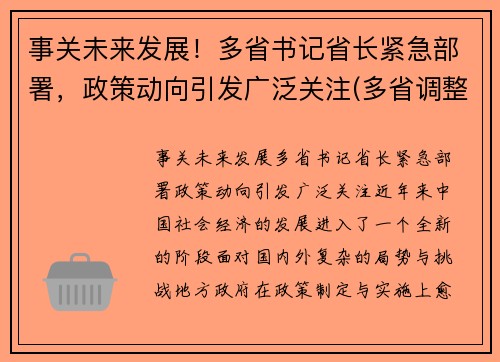 事关未来发展！多省书记省长紧急部署，政策动向引发广泛关注(多省调整省委书记)