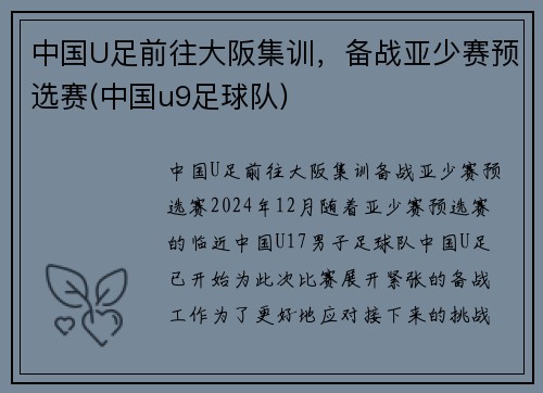 中国U足前往大阪集训，备战亚少赛预选赛(中国u9足球队)