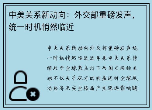 中美关系新动向：外交部重磅发声，统一时机悄然临近