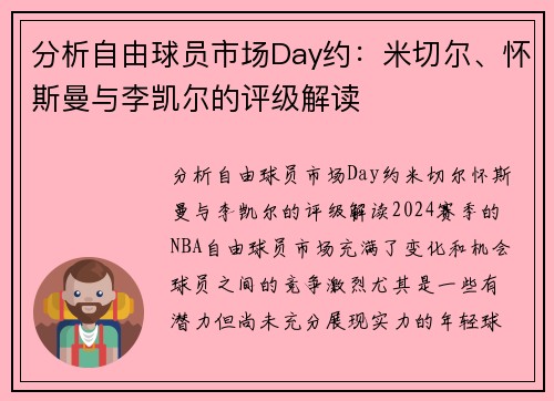 分析自由球员市场Day约：米切尔、怀斯曼与李凯尔的评级解读