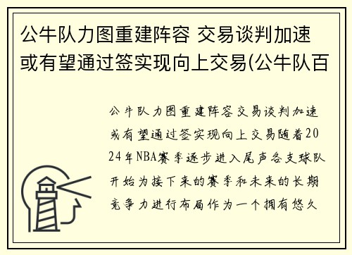 公牛队力图重建阵容 交易谈判加速 或有望通过签实现向上交易(公牛队百科)
