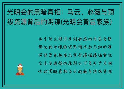 光明会的黑暗真相：马云、赵薇与顶级资源背后的阴谋(光明会背后家族)