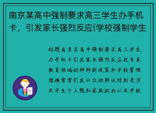 南京某高中强制要求高三学生办手机卡，引发家长强烈反应(学校强制学生办手机卡)