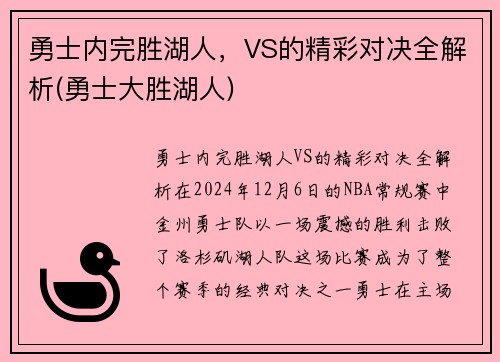 勇士内完胜湖人，VS的精彩对决全解析(勇士大胜湖人)