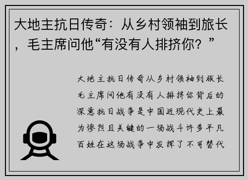 大地主抗日传奇：从乡村领袖到旅长，毛主席问他“有没有人排挤你？”背后的深意