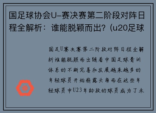 国足球协会U-赛决赛第二阶段对阵日程全解析：谁能脱颖而出？(u20足球决赛)