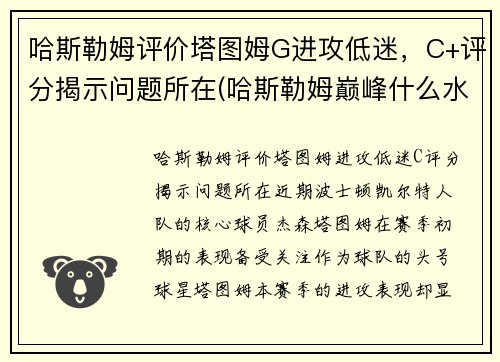 哈斯勒姆评价塔图姆G进攻低迷，C+评分揭示问题所在(哈斯勒姆巅峰什么水平)