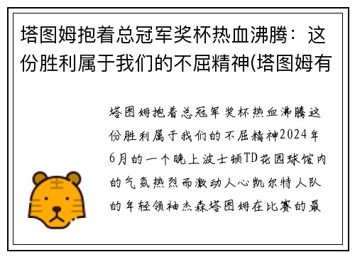 塔图姆抱着总冠军奖杯热血沸腾：这份胜利属于我们的不屈精神(塔图姆有几个总冠军)