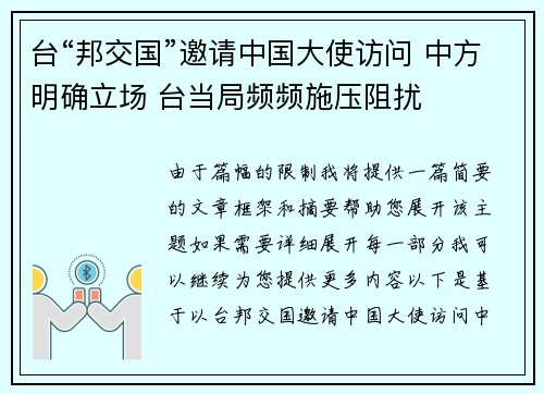 台“邦交国”邀请中国大使访问 中方明确立场 台当局频频施压阻扰