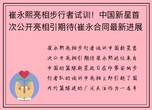 崔永熙亮相步行者试训！中国新星首次公开亮相引期待(崔永合同最新进展)