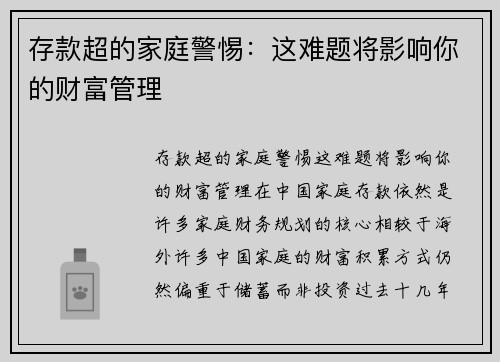 存款超的家庭警惕：这难题将影响你的财富管理