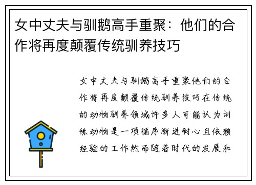 女中丈夫与驯鹅高手重聚：他们的合作将再度颠覆传统驯养技巧