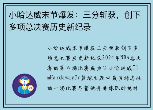 小哈达威末节爆发：三分斩获，创下多项总决赛历史新纪录