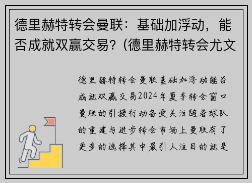 德里赫特转会曼联：基础加浮动，能否成就双赢交易？(德里赫特转会尤文)