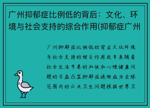广州抑郁症比例低的背后：文化、环境与社会支持的综合作用(抑郁症广州哪里治疗好)