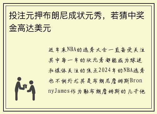 投注元押布朗尼成状元秀，若猜中奖金高达美元