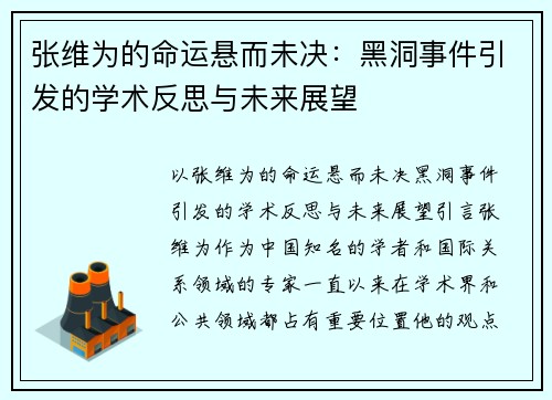 张维为的命运悬而未决：黑洞事件引发的学术反思与未来展望