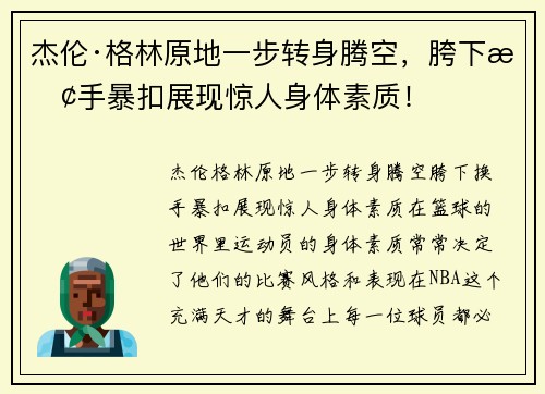 杰伦·格林原地一步转身腾空，胯下换手暴扣展现惊人身体素质！