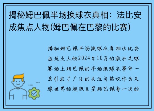 揭秘姆巴佩半场换球衣真相：法比安成焦点人物(姆巴佩在巴黎的比赛)