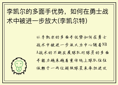 李凯尔的多面手优势，如何在勇士战术中被进一步放大(李凯尔特)