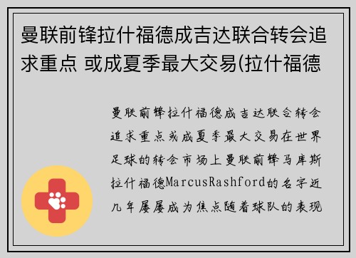 曼联前锋拉什福德成吉达联合转会追求重点 或成夏季最大交易(拉什福德曼城青训)