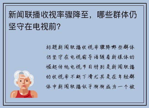 新闻联播收视率骤降至，哪些群体仍坚守在电视前？