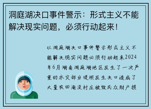 洞庭湖决口事件警示：形式主义不能解决现实问题，必须行动起来！