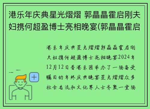 港乐年庆典星光熠熠 郭晶晶霍启刚夫妇携何超盈博士亮相晚宴(郭晶晶霍启刚八周年庆典参加)