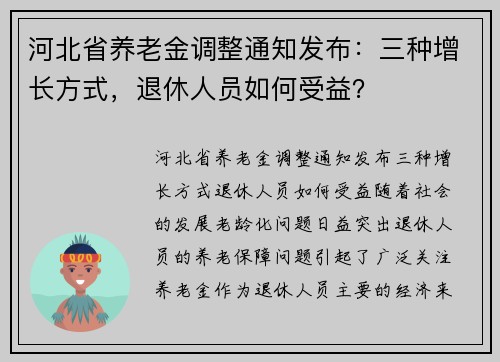 河北省养老金调整通知发布：三种增长方式，退休人员如何受益？