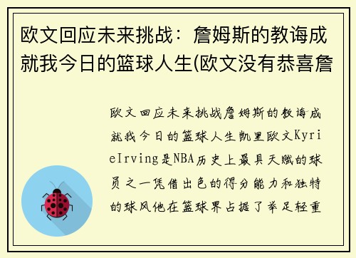欧文回应未来挑战：詹姆斯的教诲成就我今日的篮球人生(欧文没有恭喜詹姆斯)