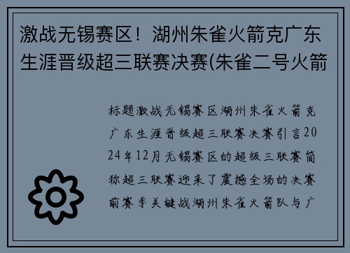 激战无锡赛区！湖州朱雀火箭克广东生涯晋级超三联赛决赛(朱雀二号火箭发射时间)