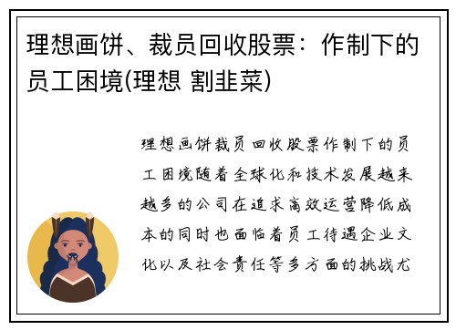 理想画饼、裁员回收股票：作制下的员工困境(理想 割韭菜)