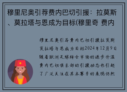 穆里尼奥引荐费内巴切引援：拉莫斯、莫拉塔与恩成为目标(穆里奇 费内巴切)