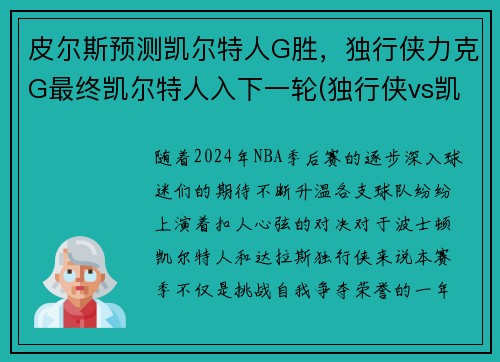 皮尔斯预测凯尔特人G胜，独行侠力克G最终凯尔特人入下一轮(独行侠vs凯尔特人在线直播)