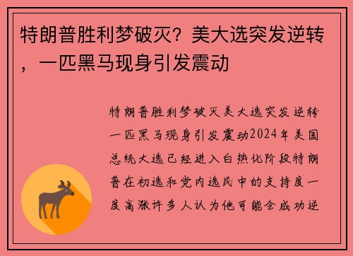 特朗普胜利梦破灭？美大选突发逆转，一匹黑马现身引发震动