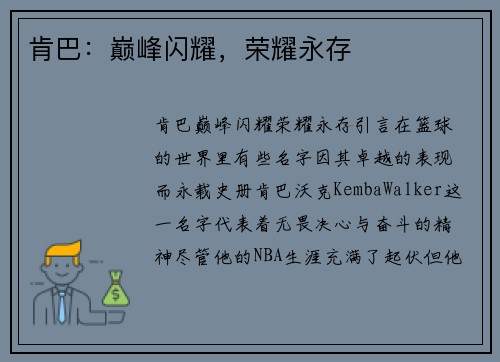 肯巴：巅峰闪耀，荣耀永存