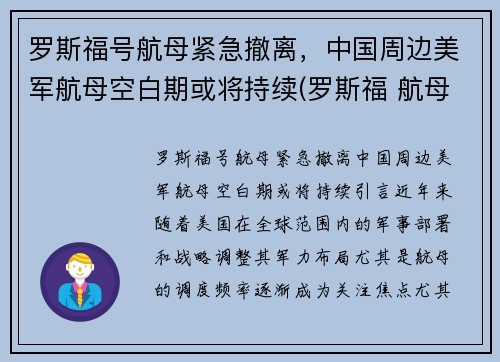 罗斯福号航母紧急撤离，中国周边美军航母空白期或将持续(罗斯福 航母)