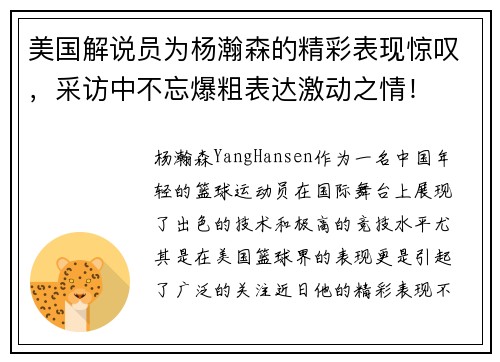 美国解说员为杨瀚森的精彩表现惊叹，采访中不忘爆粗表达激动之情！