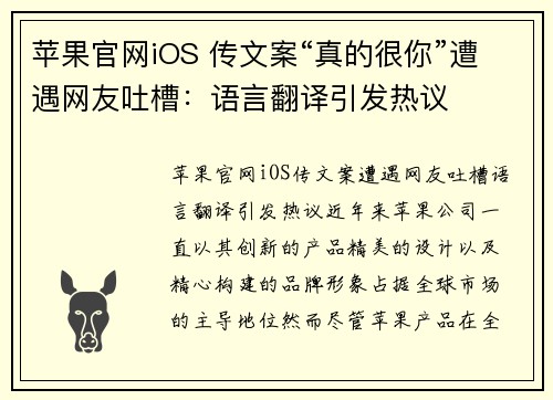 苹果官网iOS 传文案“真的很你”遭遇网友吐槽：语言翻译引发热议