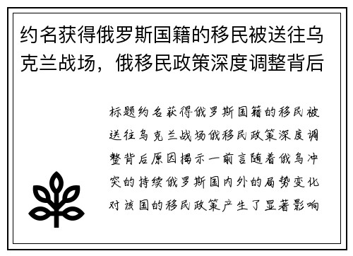 约名获得俄罗斯国籍的移民被送往乌克兰战场，俄移民政策深度调整背后原因揭示