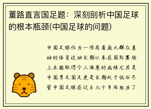 董路直言国足题：深刻剖析中国足球的根本瓶颈(中国足球的问题)