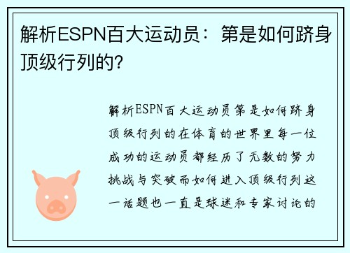 解析ESPN百大运动员：第是如何跻身顶级行列的？