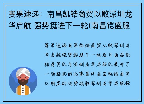 赛果速递：南昌凯锆商贸以败深圳龙华启航 强势挺进下一轮(南昌铠盛服饰有限公司)