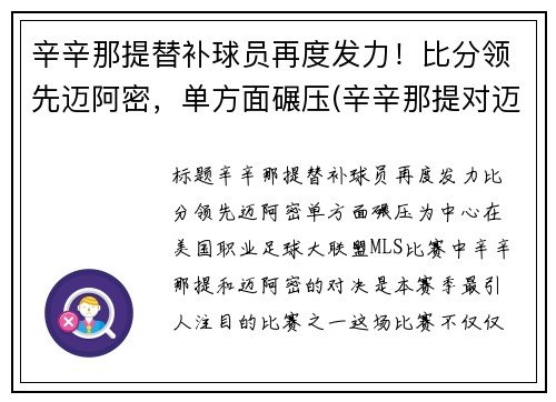 辛辛那提替补球员再度发力！比分领先迈阿密，单方面碾压(辛辛那提对迈阿密国际比分)