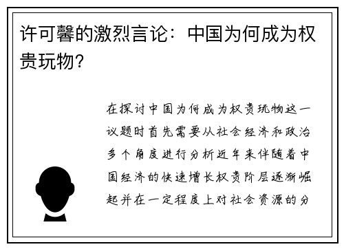 许可馨的激烈言论：中国为何成为权贵玩物？